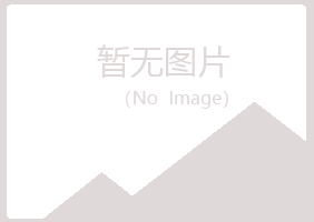 包头青山残留土建有限公司